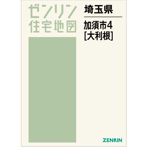 住宅地図 Ｂ４判 加須市4（大利根） 202210 | ZENRIN Store | ゼンリン