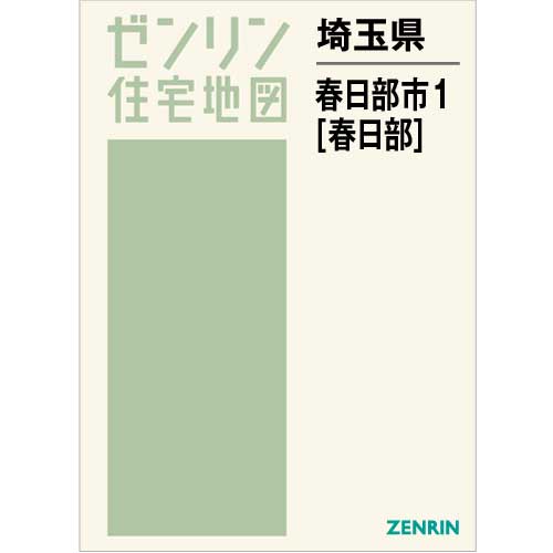 ZENRIN ゼンリン 住宅地図 埼玉県 春日部市 1