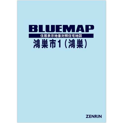 ブルーマップ　鴻巣市1（鴻巣） 202209