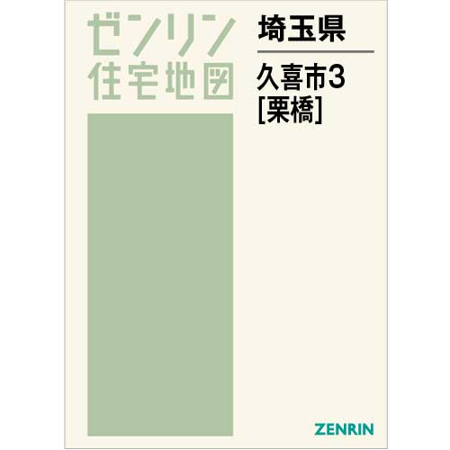 住宅地図　Ｂ４判　久喜市3（栗橋） 202207