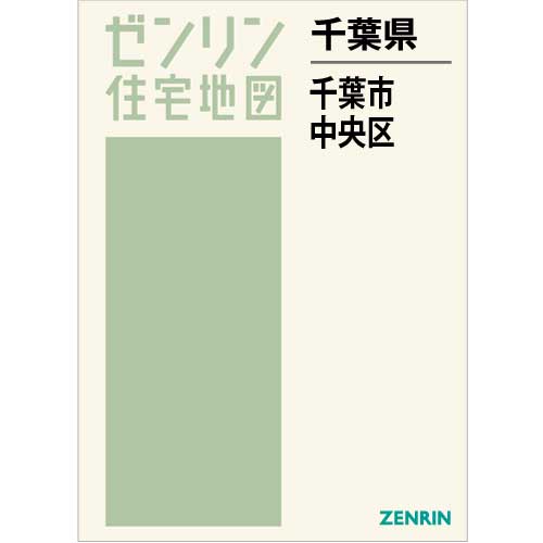 美品】 ゼンリン住宅地図 千葉市中央区〔A4〕 202002 その他