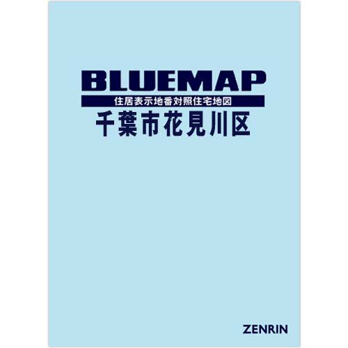 ブルーマップ　千葉市花見川区 202204