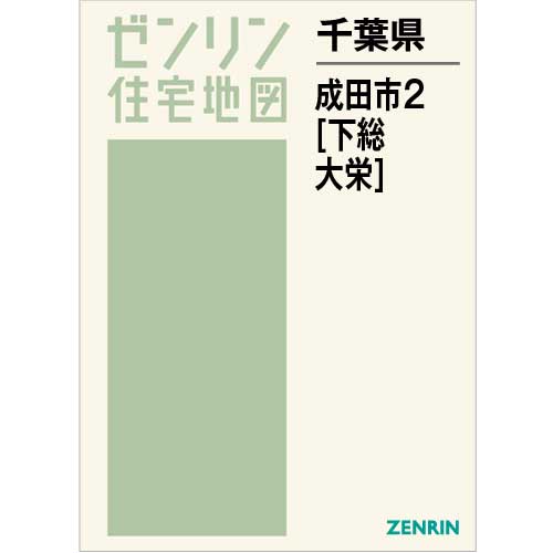 住宅地図　Ｂ４判　成田市2（下総・大栄） 202208