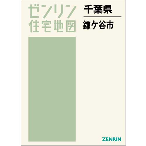 住宅地図 Ｂ４判 鎌ケ谷市 202212 | ZENRIN Store | ゼンリン公式 
