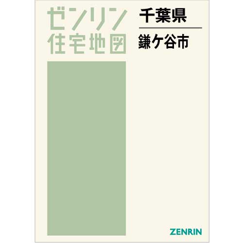 住宅地図 Ｂ４判 鎌ケ谷市 202212 | ZENRIN Store | ゼンリン公式