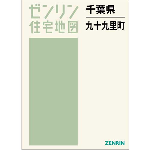 住宅地図　Ｂ４判　九十九里町 202204