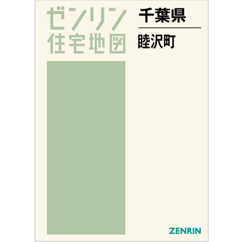 住宅地図 B4判 睦沢町 202205 | ZENRIN Store | ゼンリン公式