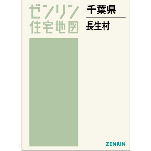 住宅地図 Ｂ４判 長生村 202205 | ZENRIN Store | ゼンリン公式 