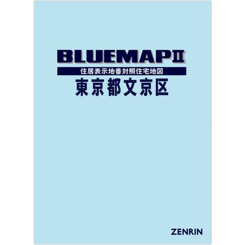 ブルーマップ II東京都文京区 202301 | ZENRIN Store | ゼンリン公式