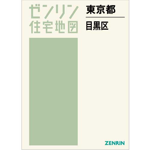 住宅地図　Ｂ４判　東京都目黒区　202212