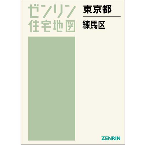 ゼンリン住宅地図 東京都練馬区