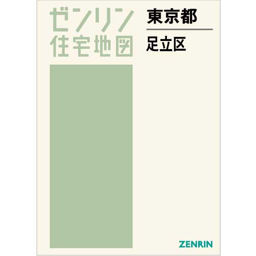 住宅地図 Ｂ４判 東京都足立区 202303 | ZENRIN Store | ゼンリン公式 