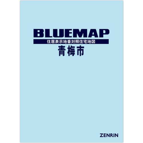ブルーマップ 青梅市 202207 | ZENRIN Store | ゼンリン公式オンライン ...