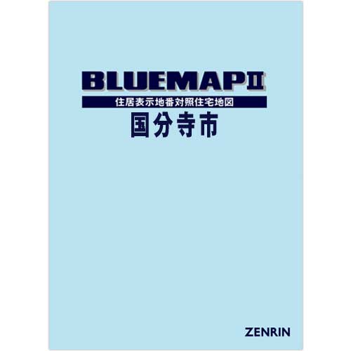 ブルーマップ II国分寺市 202211 | ZENRIN Store | ゼンリン公式