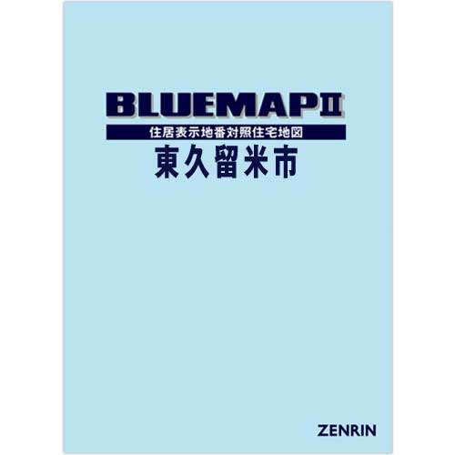 ブルーマップ II東久留米市 202206 | ZENRIN Store | ゼンリン公式