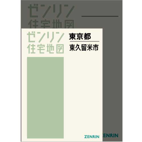 住宅地図 Ａ４判 東久留米市 202301 | ZENRIN Store | ゼンリン公式