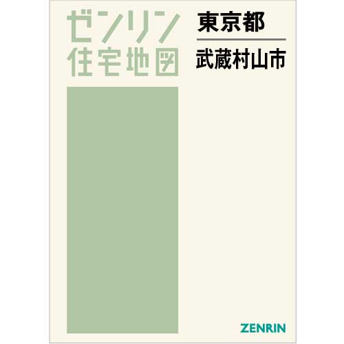 住宅地図 Ｂ４判 武蔵村山市 202301 | ZENRIN Store | ゼンリン公式 