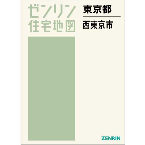 住宅地図 Ｂ４判 西東京市 202302 | ZENRIN Store | ゼンリン公式 
