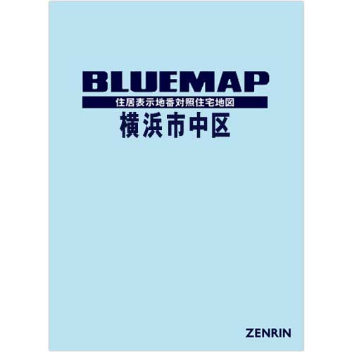 ブルーマップ　横浜市中区 202212