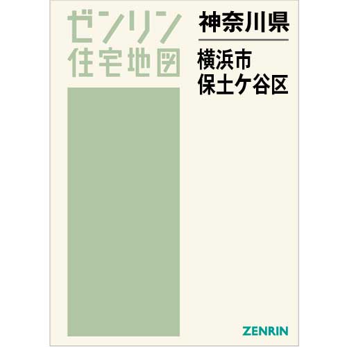 住宅地図 Ｂ４判 横浜市保土ケ谷区 202301 | ZENRIN Store | ゼンリン