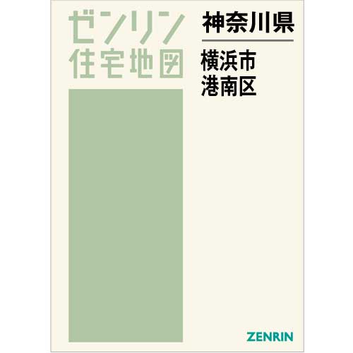 住宅地図 Ｂ４判 横浜市港南区 202211 | ZENRIN Store | ゼンリン公式