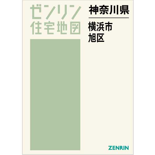 住宅地図 Ｂ４判 横浜市旭区 202212 | ZENRIN Store | ゼンリン公式