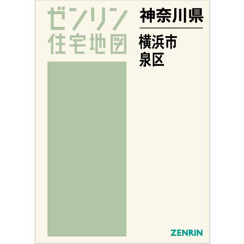 住宅地図 Ｂ４判 横浜市泉区 202301 | ZENRIN Store | ゼンリン公式