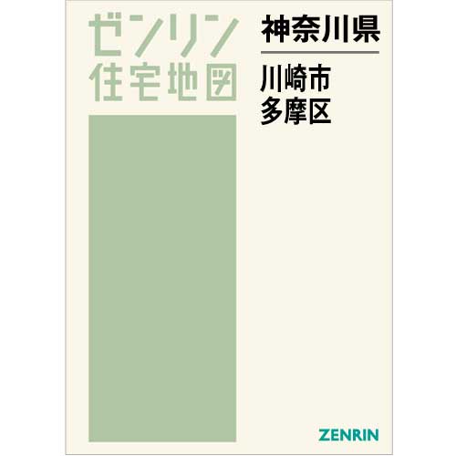 住宅地図 Ｂ４判 川崎市多摩区 202301 | ZENRIN Store | ゼンリン公式