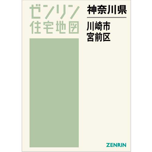 住宅地図 Ｂ４判 川崎市宮前区 202212 | ZENRIN Store | ゼンリン公式