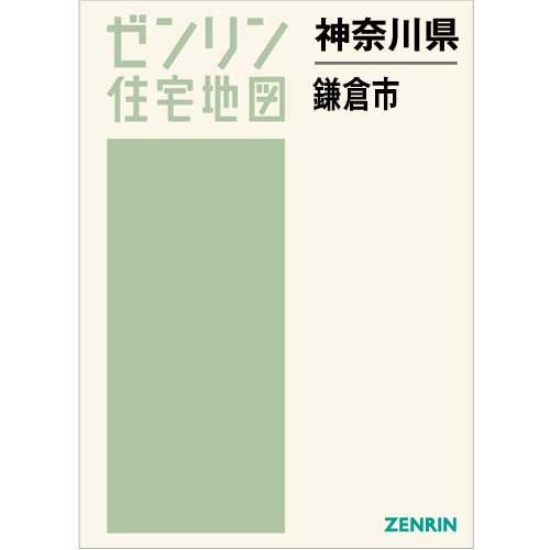 住宅地図　Ｂ４判　鎌倉市 202210