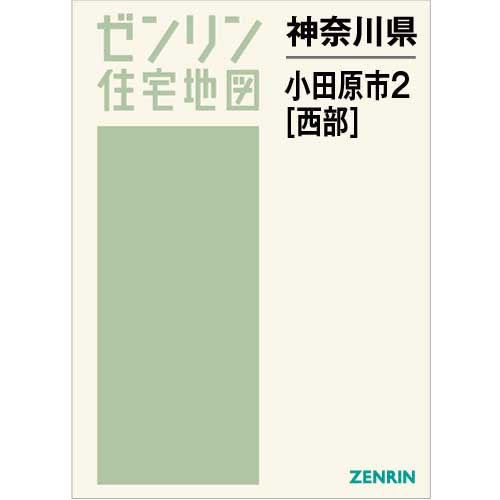 住宅地図　Ｂ４判　小田原市2（西） 202211