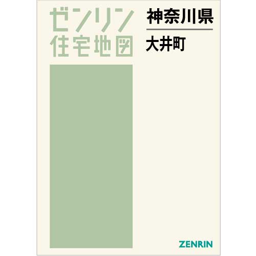 住宅地図 B4判 大井町 202205 | ZENRIN Store | ゼンリン公式