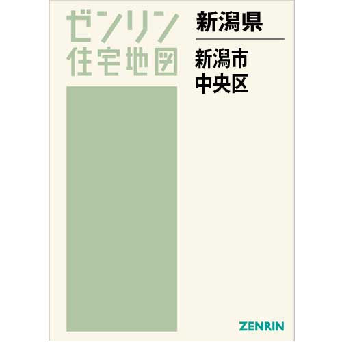 住宅地図 Ｂ４判 新潟市中央区 202301 | ZENRIN Store | ゼンリン公式