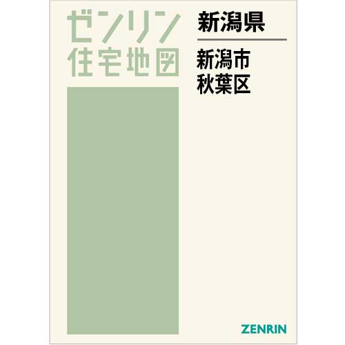 住宅地図 Ｂ４判 新潟市秋葉区 202209 | ZENRIN Store | ゼンリン公式