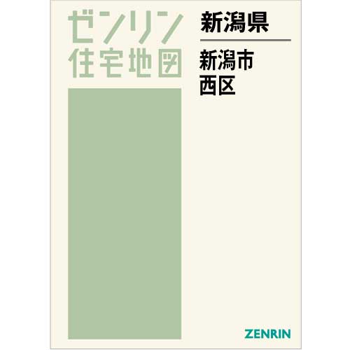 住宅地図 Ｂ４判 新潟市西区 202212 | ZENRIN Store | ゼンリン公式