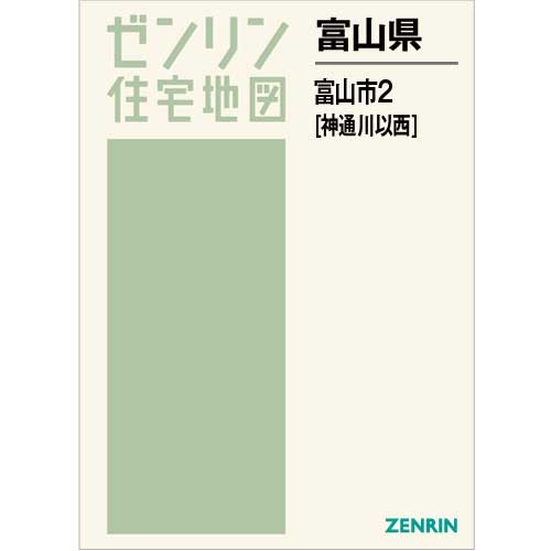 住宅地図 Ｂ４判 富山市2（神通川以西） 202302 | ZENRIN Store 