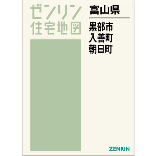 住宅地図　Ｂ４判　黒部市・入善町・朝日町 202208