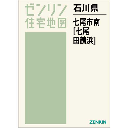 住宅地図　Ｂ４判　七尾市南（七尾・田鶴浜） 202211