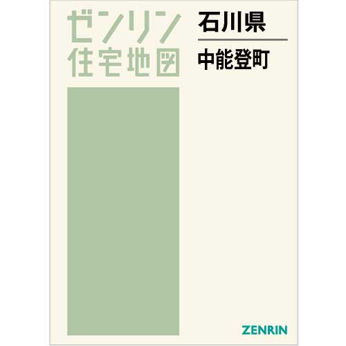 住宅地図 B4判 中能登町 202209 | ZENRIN Store | ゼンリン公式