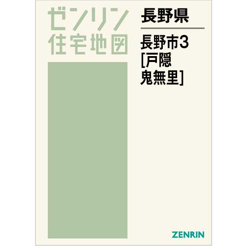 住宅地図 Ｂ４判 長野市3（戸隠・鬼無里） 202204 | ZENRIN Store