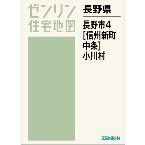 住宅地図　Ｂ４判　長野市4（信州新町・中条）・小川村 202204