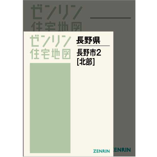 住宅地図 Ａ４判 長野市2（北） 202302 | ZENRIN Store | ゼンリン公式