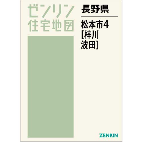 住宅地図 Ｂ４判 松本市4（梓川・波田） 202210 | ZENRIN Store