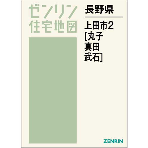 住宅地図 Ｂ４判 上田市2（丸子・真田・武石） 202205 | ZENRIN Store 