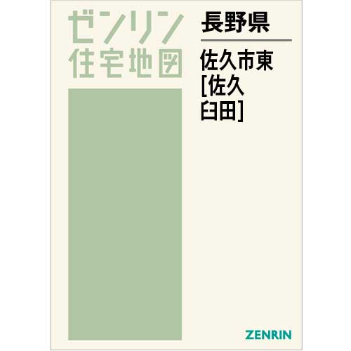 住宅地図 Ｂ４判 佐久市東（佐久・臼田） 202206 | ZENRIN Store 