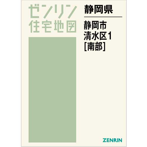 格安店 静岡県 静岡市 清水区 2 北部[本/雑誌] (ゼンリン住宅地図