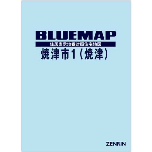 ゼンリン住宅地図　静岡県焼津市① ブルーマップ 焼津市1（焼津） 202212 | ZENRIN Store