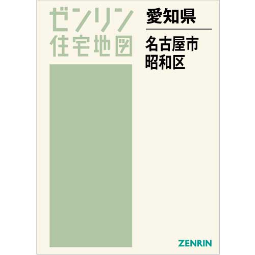 住宅地図　Ｂ４判　名古屋市昭和区 202208