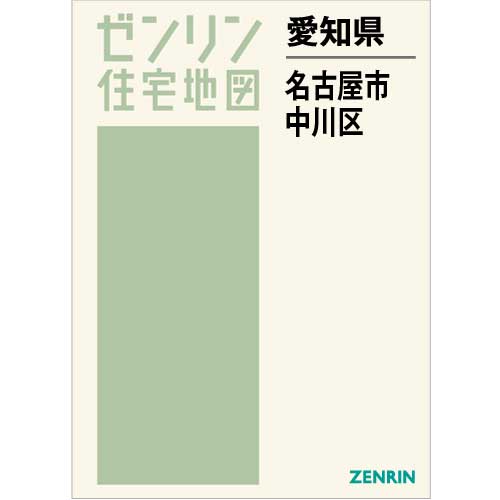住宅地図 Ｂ４判 名古屋市中川区 202212 | ZENRIN Store | ゼンリン ...