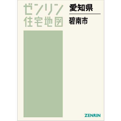 住宅地図　Ｂ４判　碧南市　202210